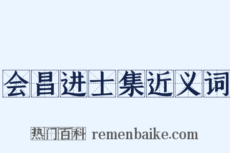 会昌进士集近义词是什么意思的图片